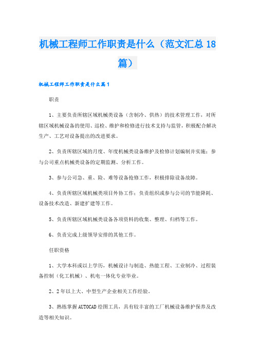 机械工程师工作职责是什么(范文汇总18篇).doc