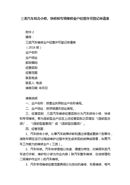 三类汽车综合小修、快修和专项维修业户经营许可登记申请表