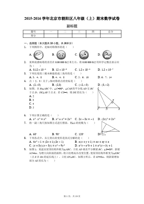 2015-2016学年北京市朝阳区八年级(上)期末数学试卷-含详细解析