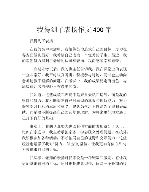 我得到了表扬作文400字 (2)