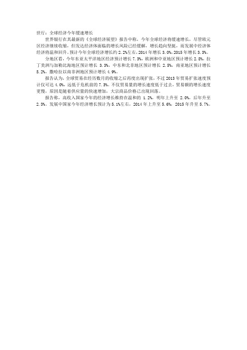 世行:全球经济今年缓速增长