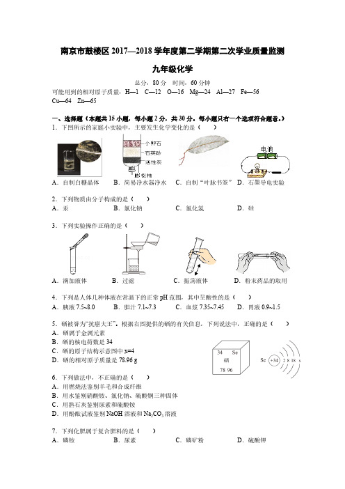 【鼓楼区】2017-2018学年下学期中考二模化学试卷及答案