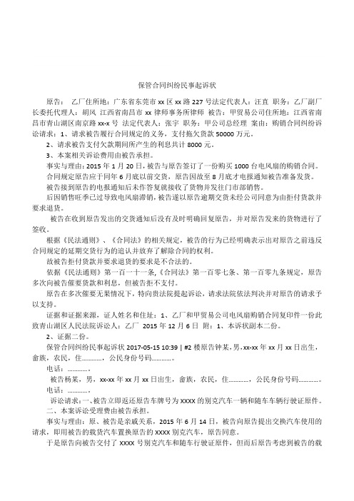 保管合同纠纷民事起诉状