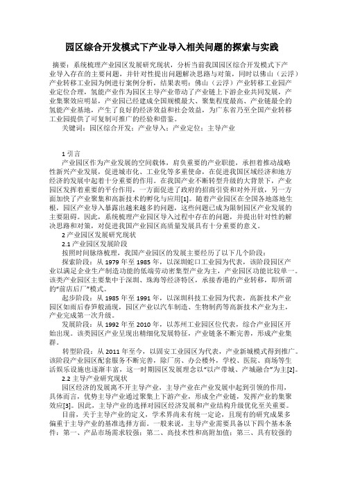 园区综合开发模式下产业导入相关问题的探索与实践