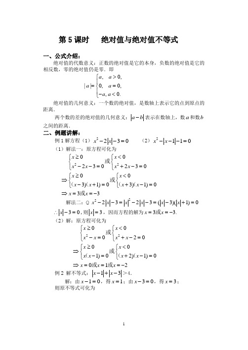 初高中数学衔接教材系列：第5课时绝对值与绝对值不等式教案