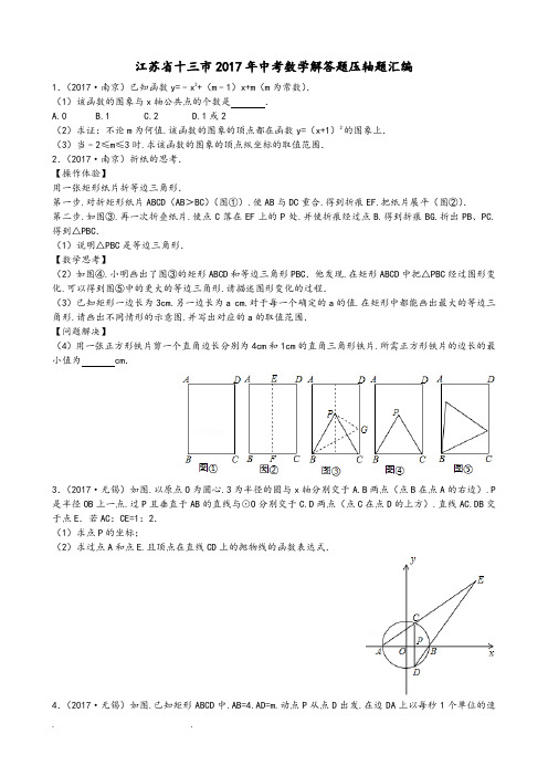 江苏省十三市2017年中考数学解答题压轴题(汇编)