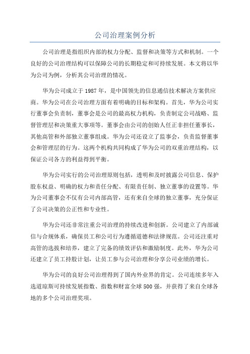 公司治理案例分析