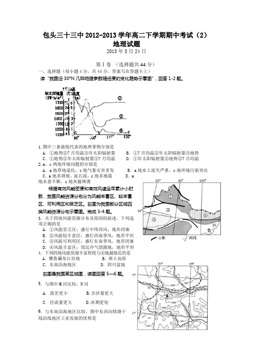 内蒙古包头三十三中12-13学年高二下期中考试(2)-地理