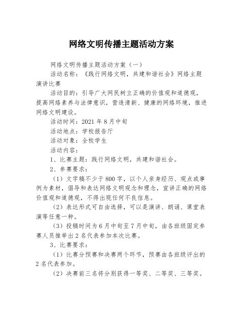 网络文明传播主题活动方案3篇