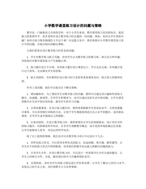 小学数学课堂练习设计的问题与策略