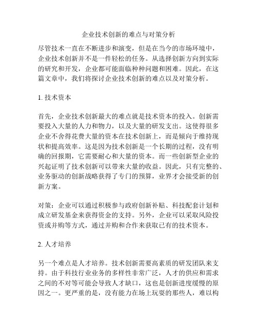 企业技术创新的难点与对策分析