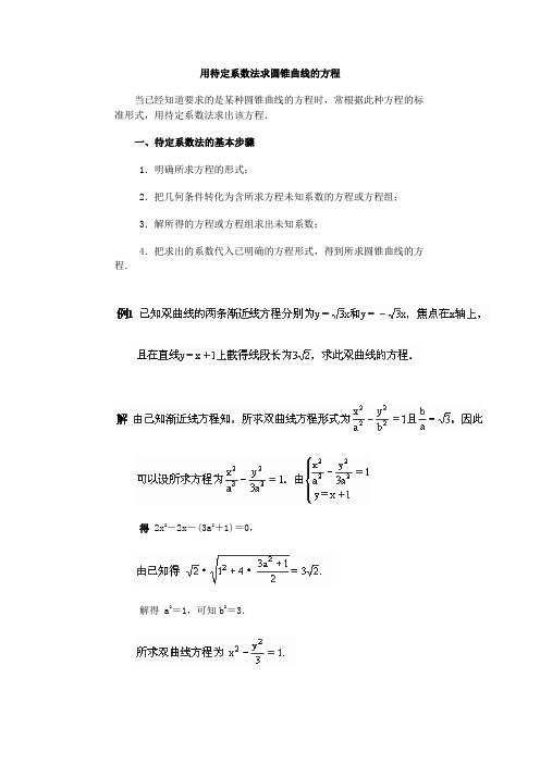 人教版高中数学选修2-1第二章2.1用待定系数法求圆锥曲线的方程