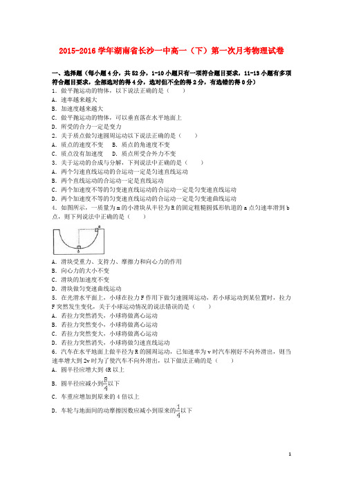 湖南省长沙一中2015_2016学年高一物理下学期第一次月考试卷(含解析)