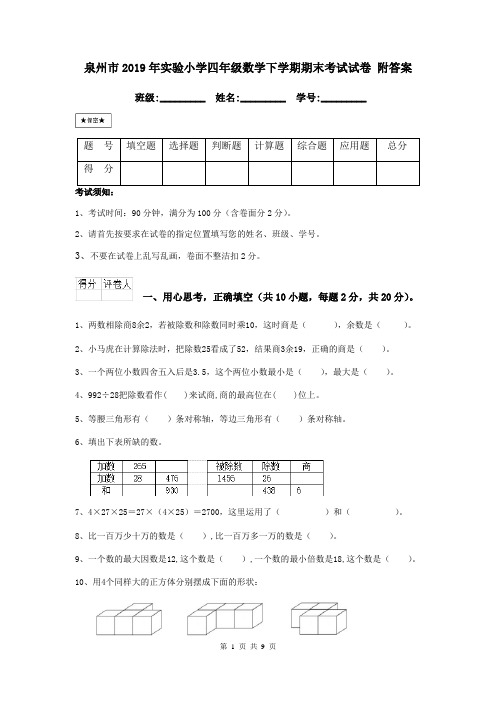 泉州市2019年实验小学四年级数学下学期期末考试试卷 附答案