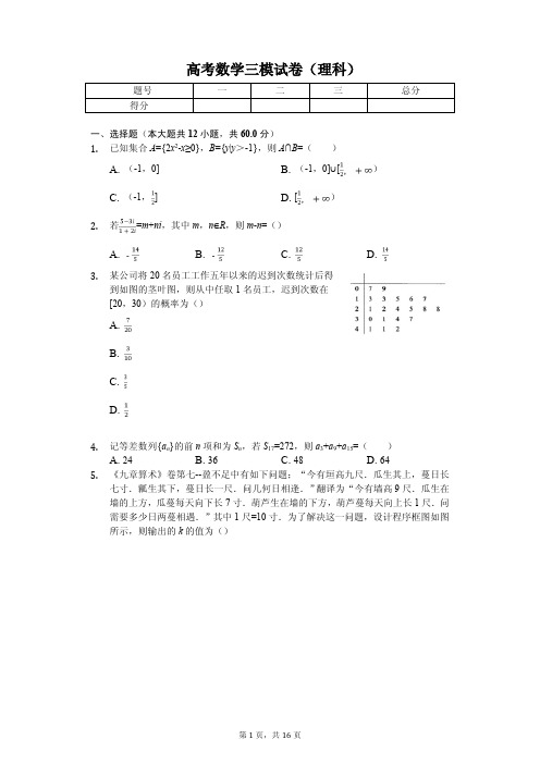 山西省晋城市高考数学三模试卷(理科)解析版