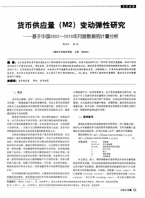 货币供应量(M2)变动弹性研究——基于中国2002～2010年月度数据的计量分析