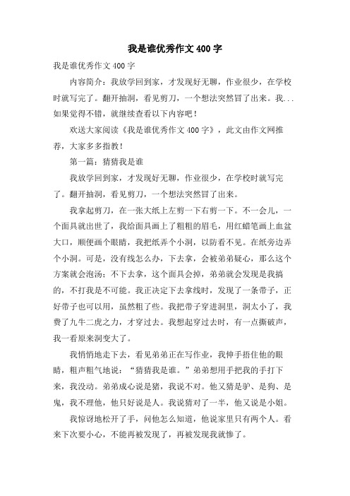 我是谁优秀作文400字