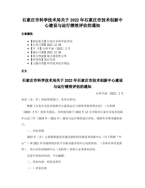 石家庄市科学技术局关于2022年石家庄市技术创新中心建设与运行绩效评估的通知