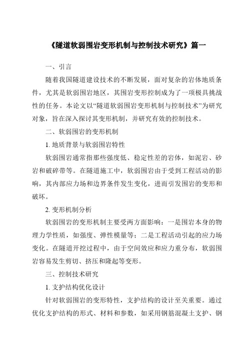 《2024年隧道软弱围岩变形机制与控制技术研究》范文