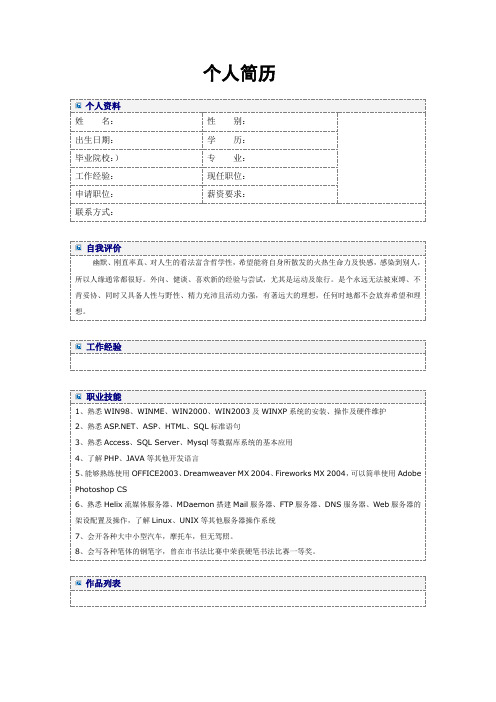 大学生求职简历模板大全 (word版)