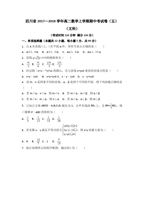 四川省2017—2018学年高二数学上学期期中考试卷(五)