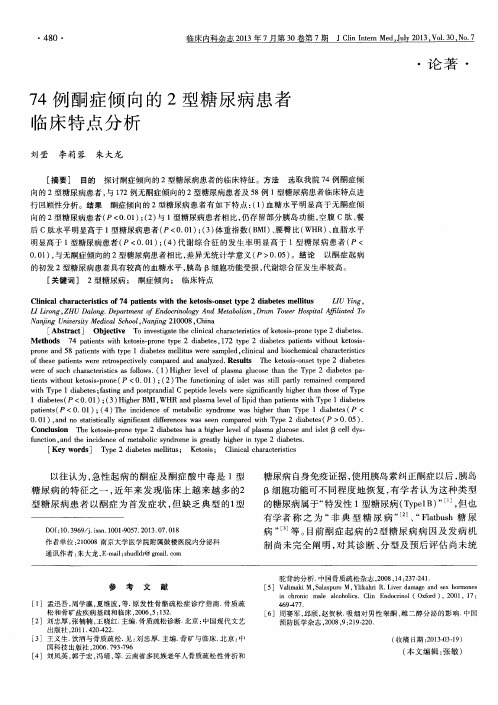 74例酮症倾向的2型糖尿病患者临床特点分析