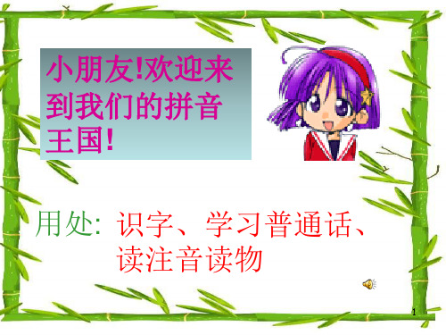 幼儿园拼音教学ppt课件