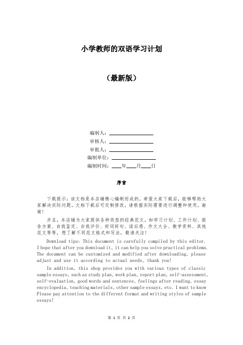 小学教师的双语学习计划