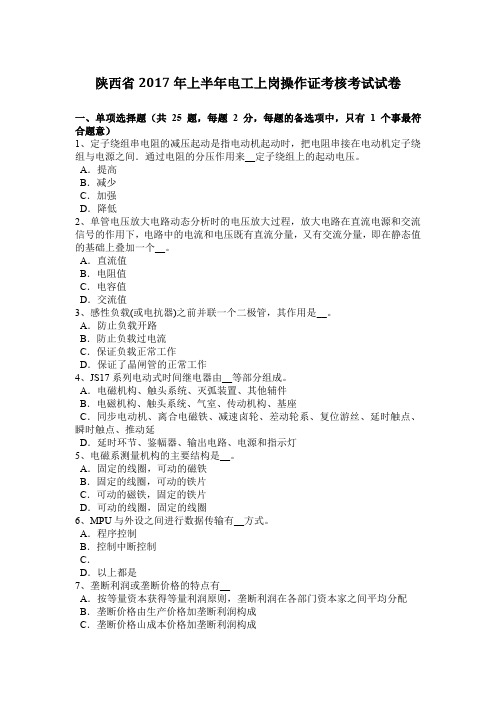 陕西省2017年上半年电工上岗操作证考核考试试卷