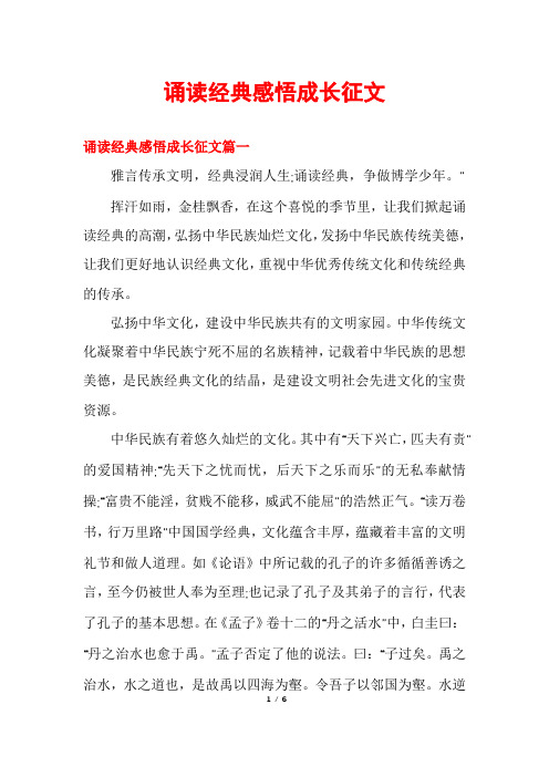 诵读经典感悟成长征文