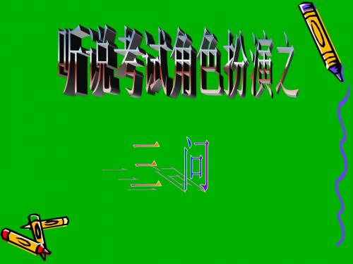 听说考试角色扮演之三问讲义