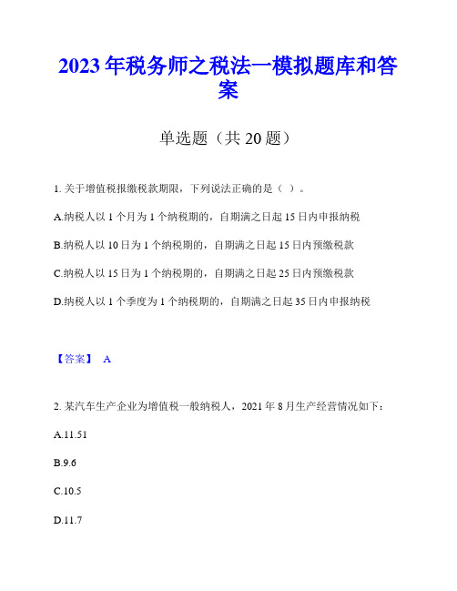 2023年税务师之税法一模拟题库和答案