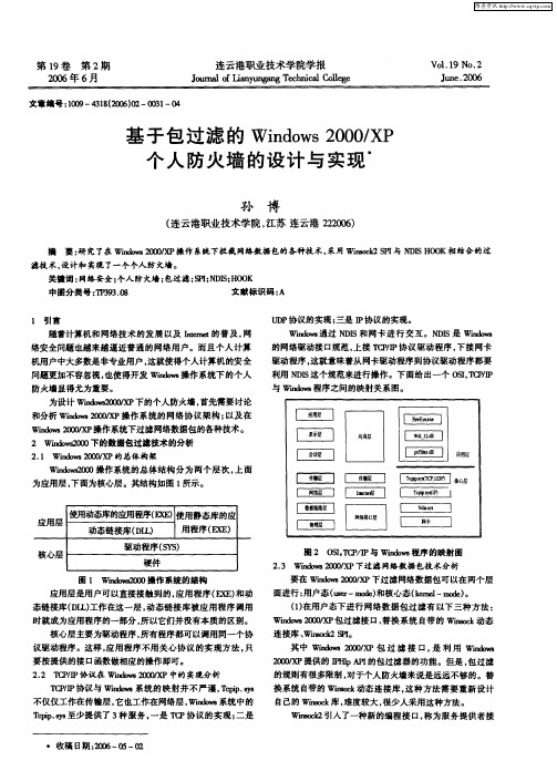 基于包过滤的Windows2000／XP个人防火墙的设计与实现