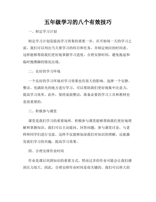 五年级学习的八个有效技巧