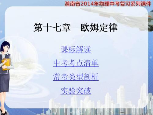 湖南省2014年物理中考复习课件第17章 欧姆定律