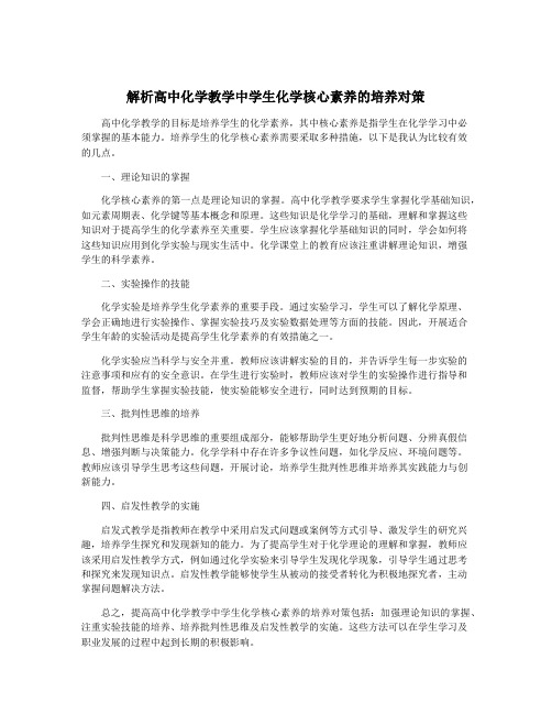 解析高中化学教学中学生化学核心素养的培养对策