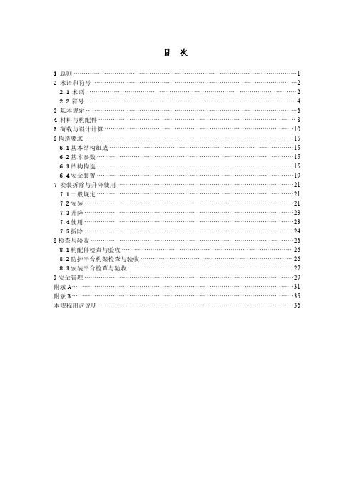 建筑施工附着式铝合金升降防护平台安全技术规程-2023最新