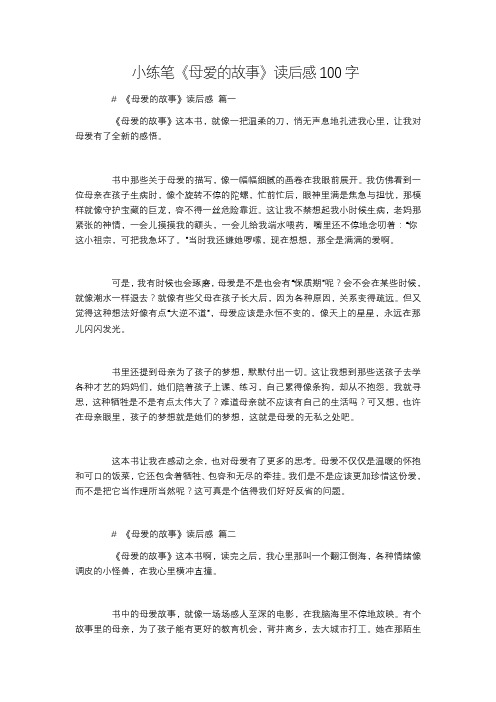 小练笔《母爱的故事》读后感100字