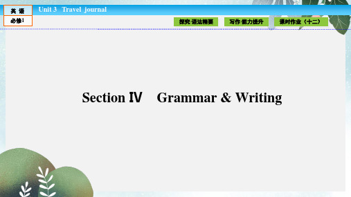 高中英语Unit3TraveljournalSectionⅣGrammar