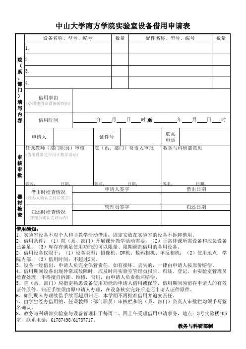 实验设备借用申请表