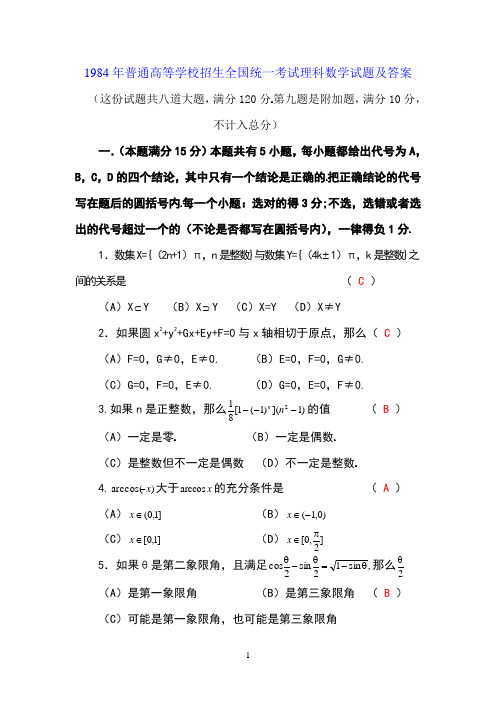 1984年高考理科数学试题及答案 (1)