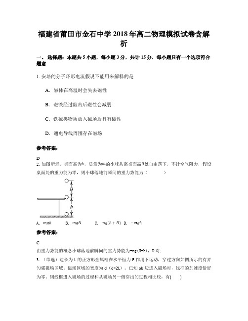 福建省莆田市金石中学2018年高二物理模拟试卷含解析