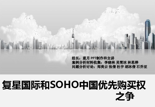 复星国际和SOHO中国优先购买权之争