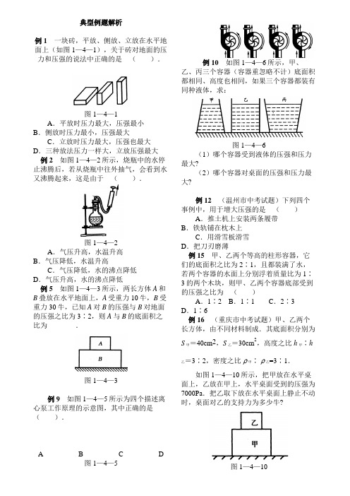 初中物理压强典型例题含答案(科组教研精品 低碳排版)