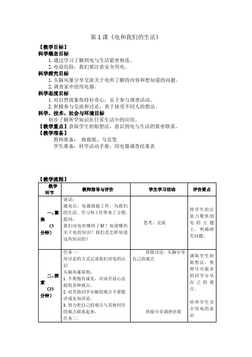 教科版小学科学四年级下册：2.1《电和我们的生活》教案教学设计