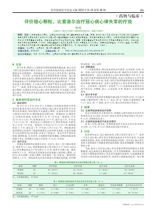 评价稳心颗粒、比索洛尔治疗冠心病心律失常的疗效