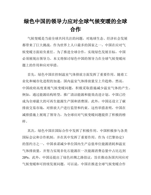 绿色中国的领导力应对全球气候变暖的全球合作