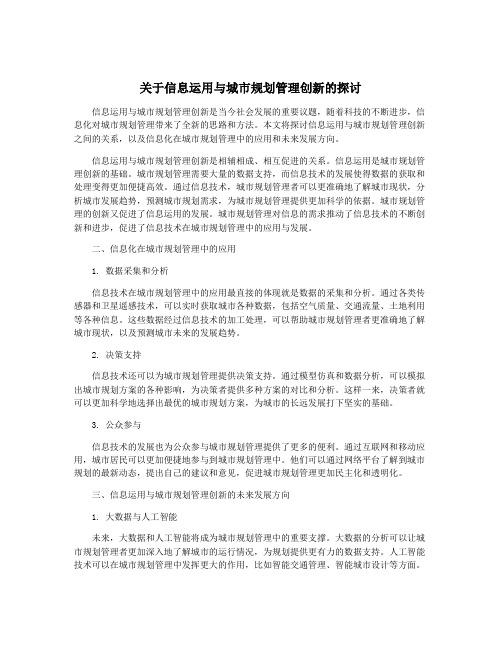 关于信息运用与城市规划管理创新的探讨