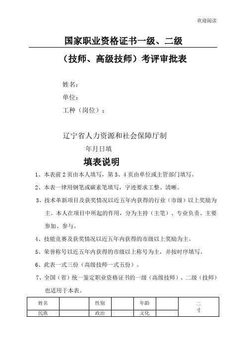 国家职业资格证书一级、二级 (技师、高级技师)考评审批表格模板