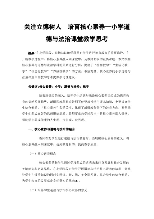 关注立德树人培育核心素养—小学道德与法治课堂教学思考